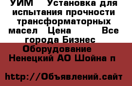 УИМ-90 Установка для испытания прочности трансформаторных масел › Цена ­ 111 - Все города Бизнес » Оборудование   . Ненецкий АО,Шойна п.